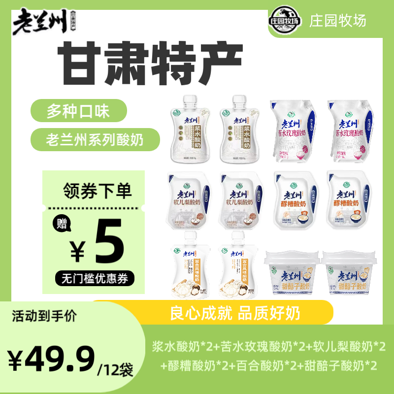 【庄园牧场】老兰州特产酸奶全家福六种口味组合12袋京东/顺丰包邮