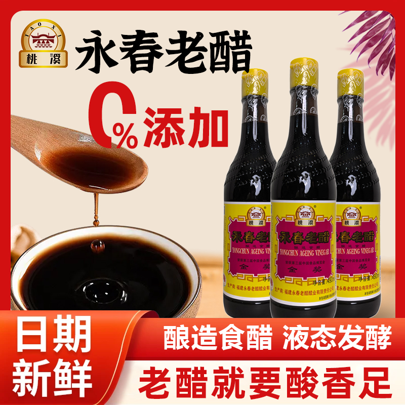 桃溪桃溪永春老醋 490ml*3瓶 三年老陈醋0添加/0勾兑纯粮酿造