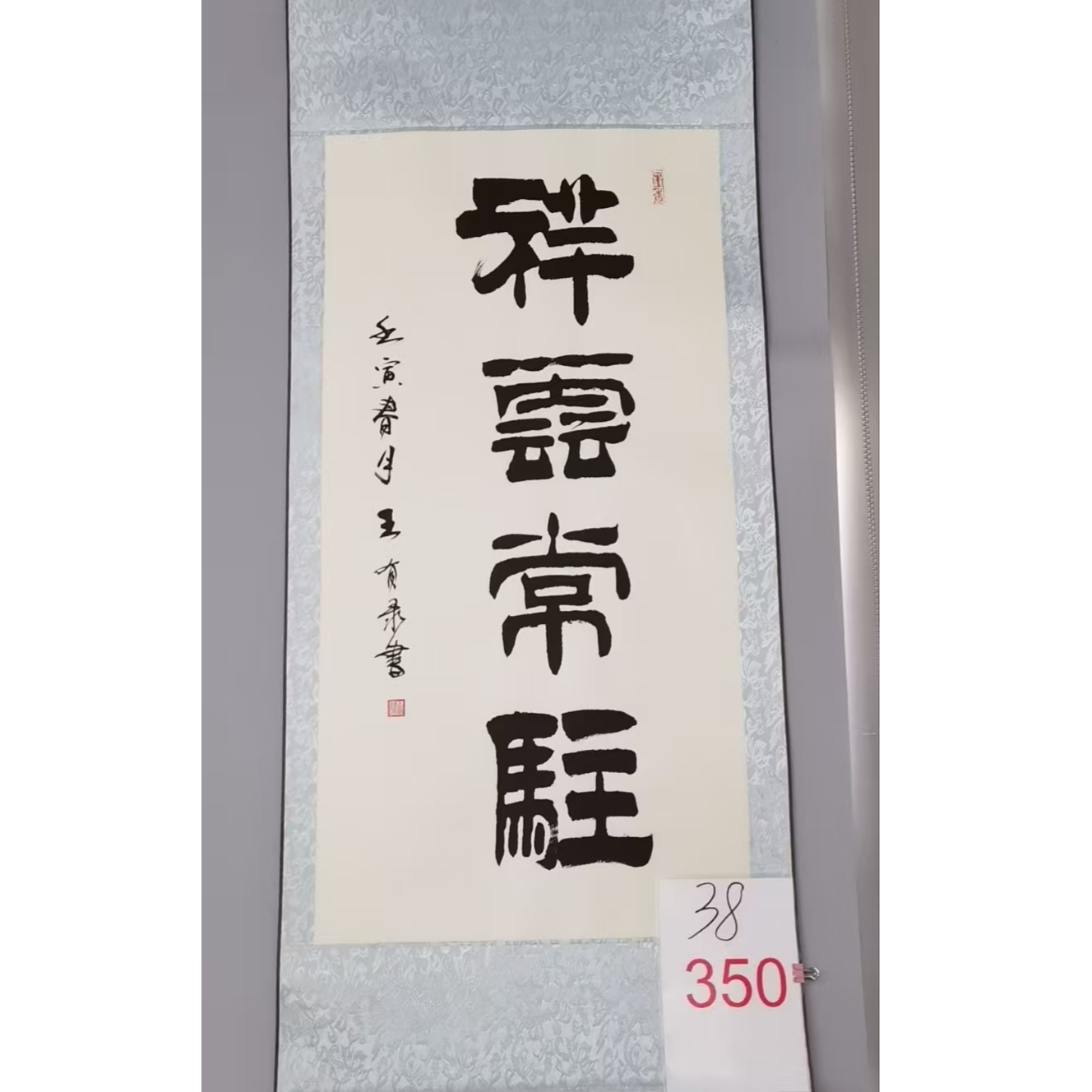 手绘原稿书法卷轴祥云常驻350