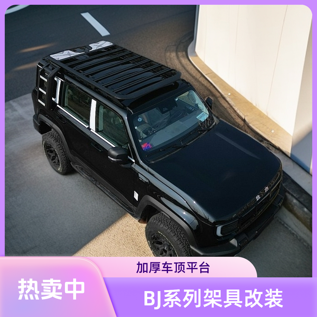 适用于新款北京BJ40系列车顶行李平台车顶架行李架爬梯侧账