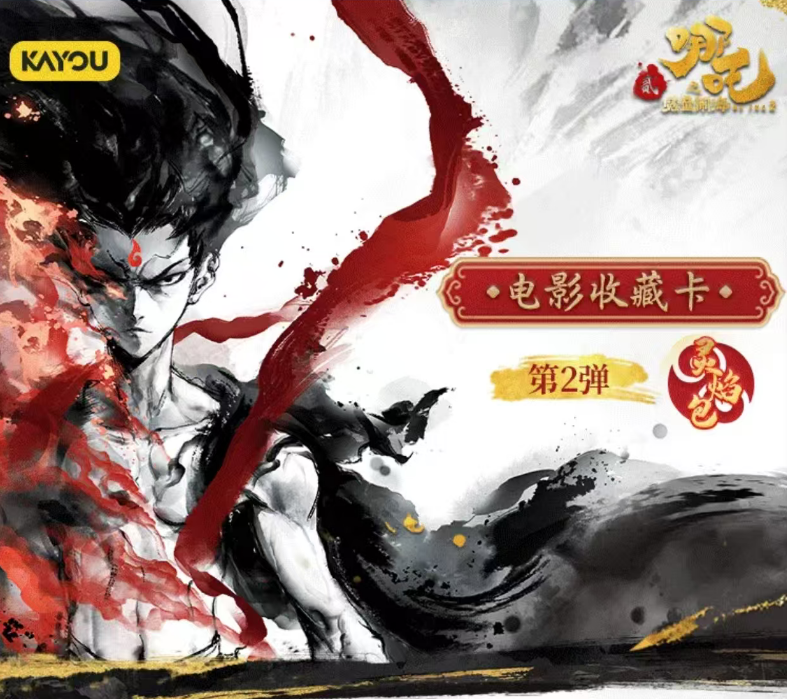 卡游【抓娃娃】哪吒之魔童闹海灵焰包第二弹收藏卡（代拆）