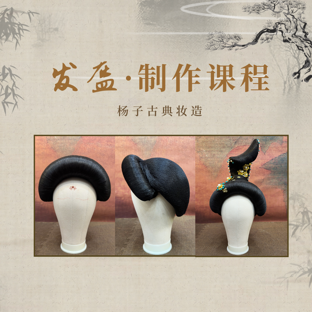 古风发盔制作课程