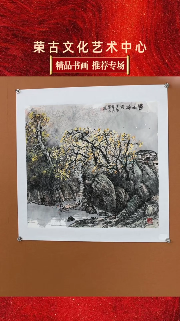 【闪购商品】书法张成作品  国画山水四尺斗方 宣纸已托底