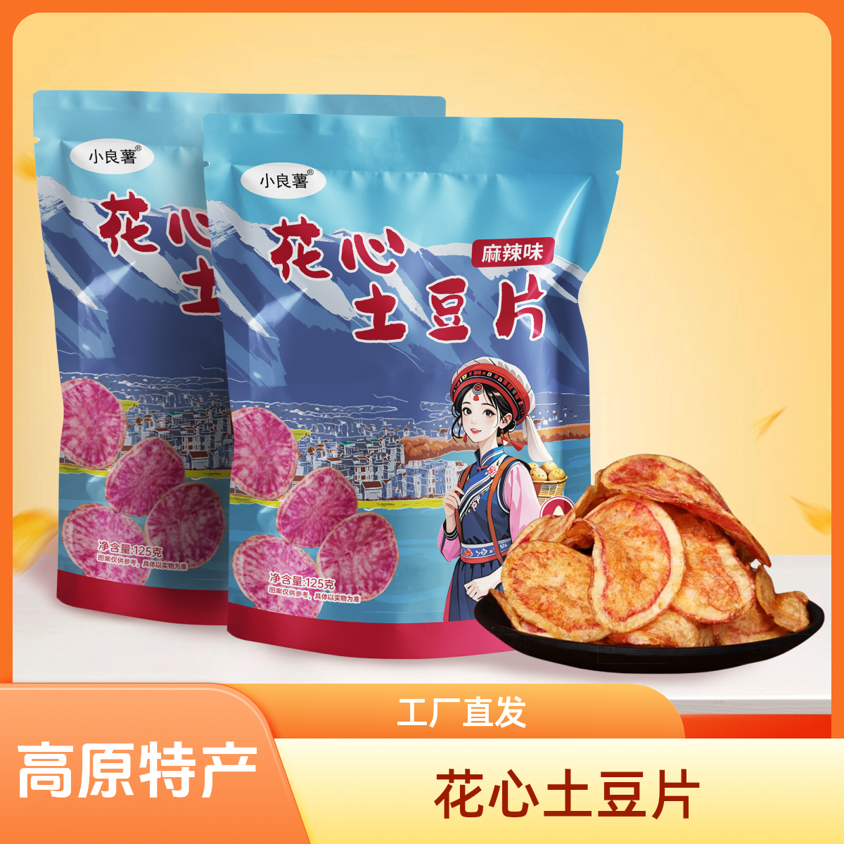 花心土豆片休闲零食云南小吃食品特产原味酥脆原上班族充饥小零食