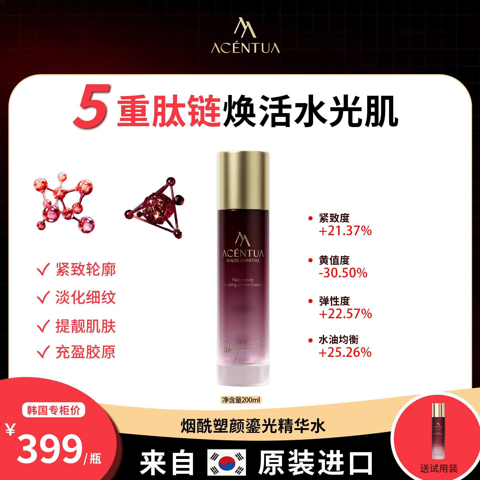 【活动大促】ACENTUA肽链焕活烟酰胺塑颜鎏光擦脸紧致精华抗皱纹水