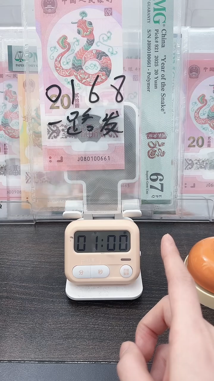 塑料纪****)蛇钞080100661