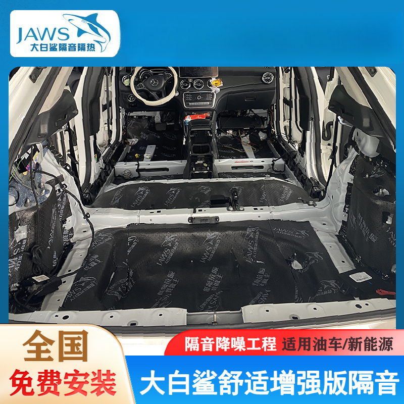 大白鲨汽车隔音舒适增强标准豪华旗舰版全车隔音全国包安装