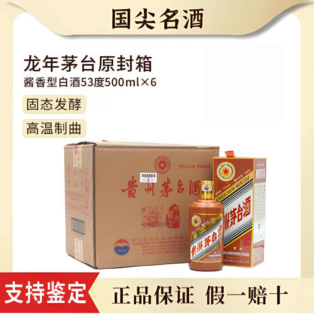 KWEICHOW MOUTAI/贵州茅台生肖龙年酱香型白酒原箱53度500ml*6