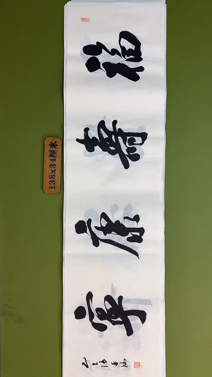 书法书法 张若鸿 尺寸138cm*34cm