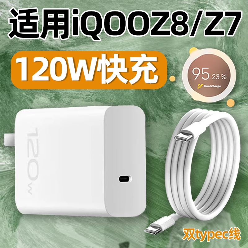适用VIVOIQOOZ8充电器120W超级快充IQOOZ7充电头快充电线原装