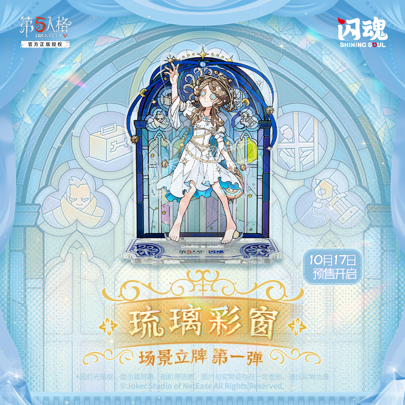 SHININGSOUL/闪魂【直播】第五人格琉璃彩窗场景立牌（第一弹）周边