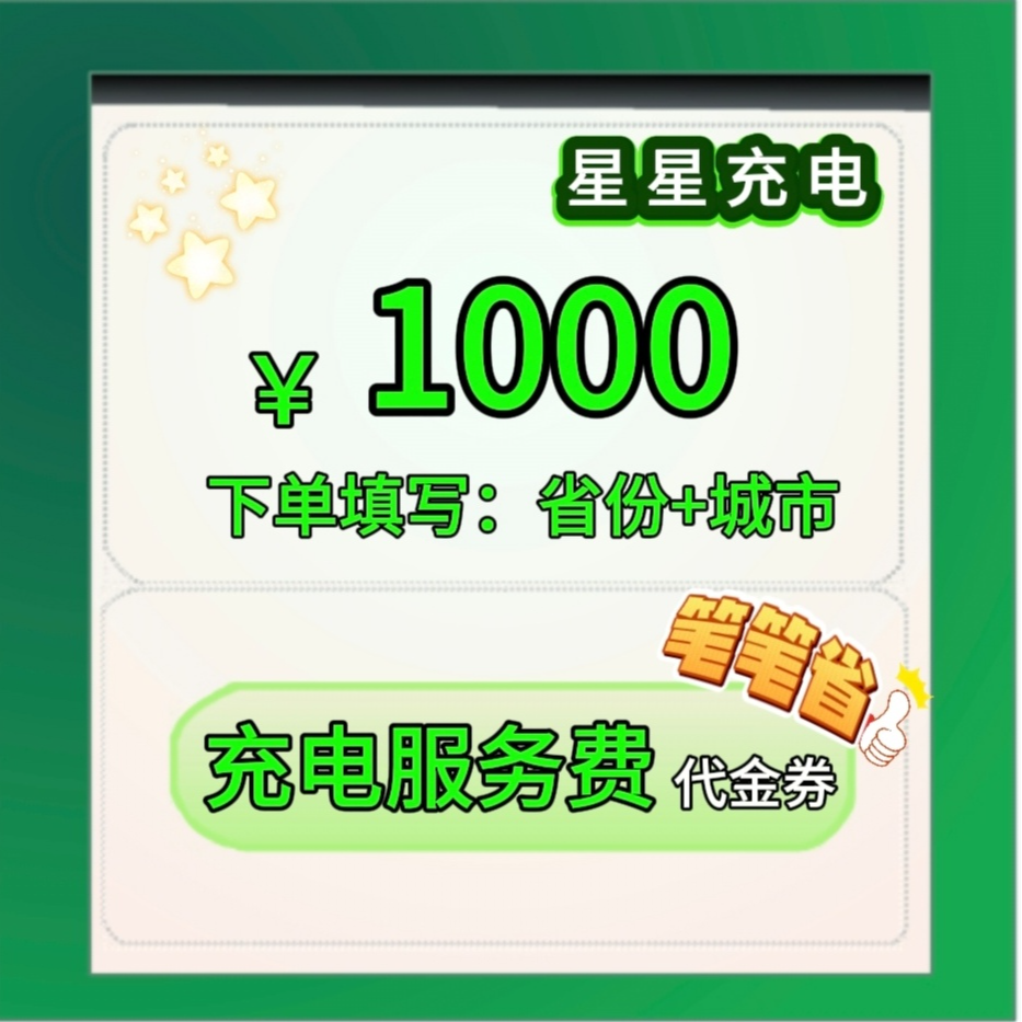 星星电费优惠卷三网赠送直充到账额度1000