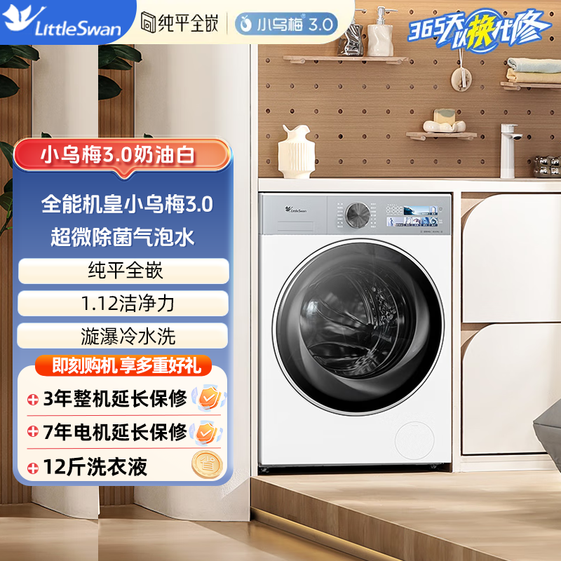 小天鹅滚筒洗衣机全自动纯平全嵌小乌梅3.0奶油白 TG10VE40W
