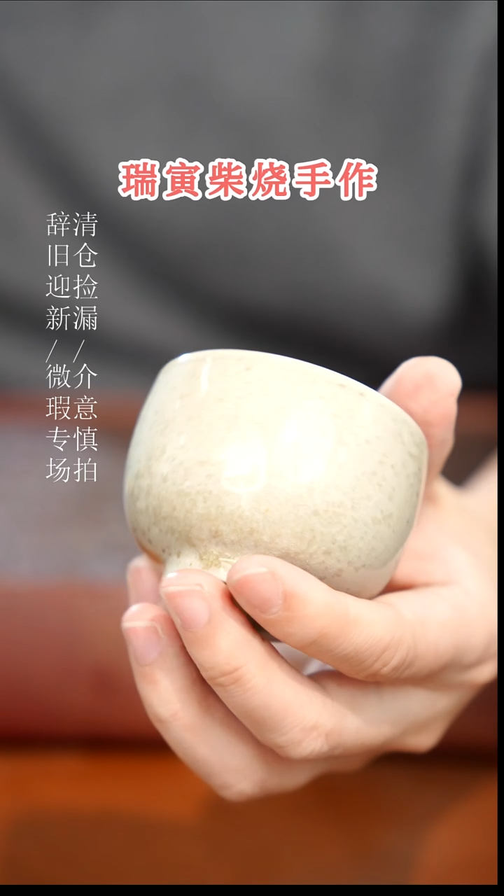 陶瓷奢瓷/瑞寅柴烧茶器（杯子）93微瑕 