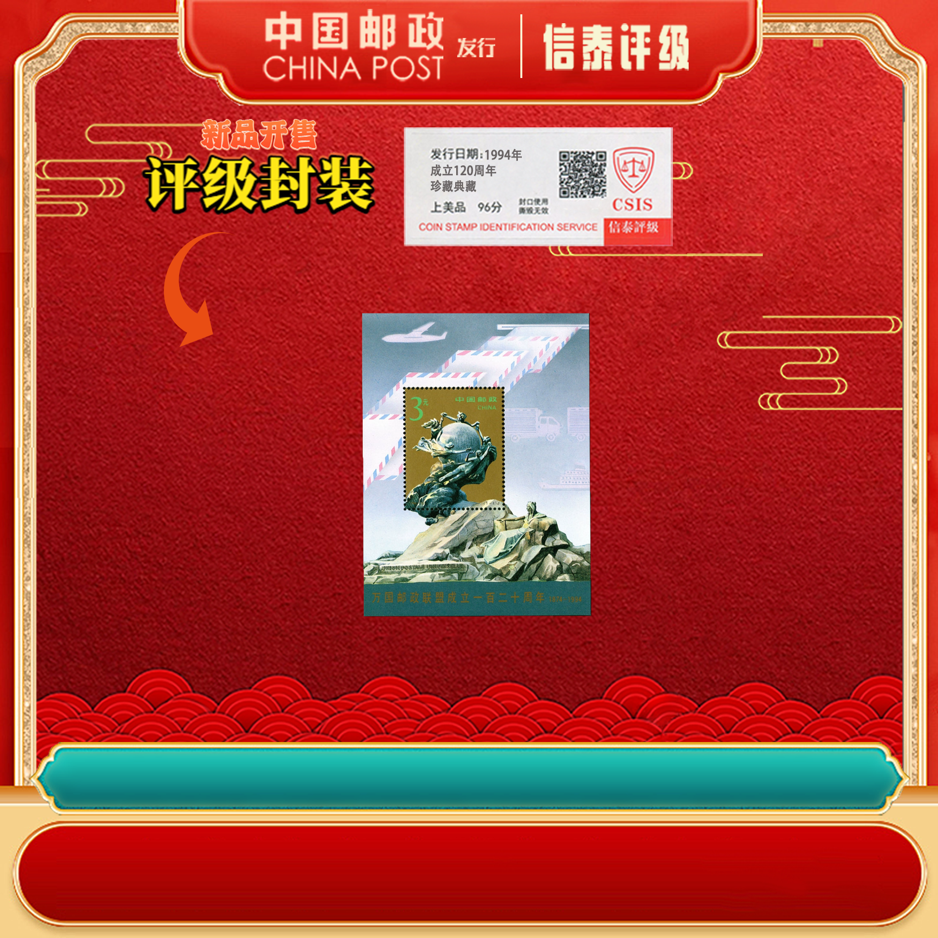 【中国邮政发行】原刀 1994-16M 成立一百二十周年 小型张