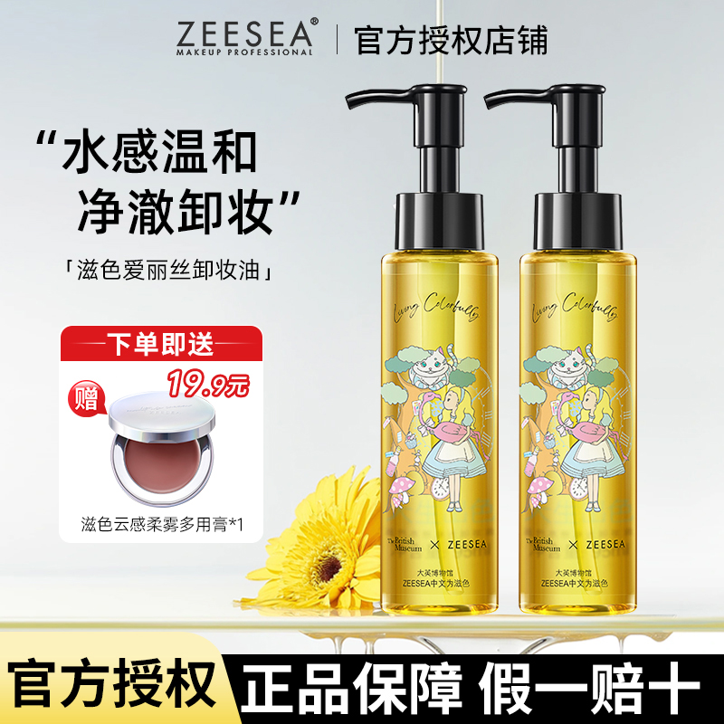 【买就送腮红膏】ZEESEA滋色卸妆油女温和不刺激清洁脸部眼唇卸妆水
