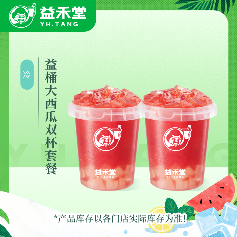 益禾堂【直播】益桶大西瓜双杯套餐饮品电子兑换券—30天有效期