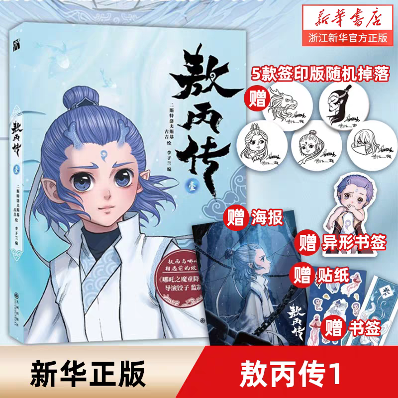 敖丙传壹 哪吒磁力拼图系列任选  新华书店正版