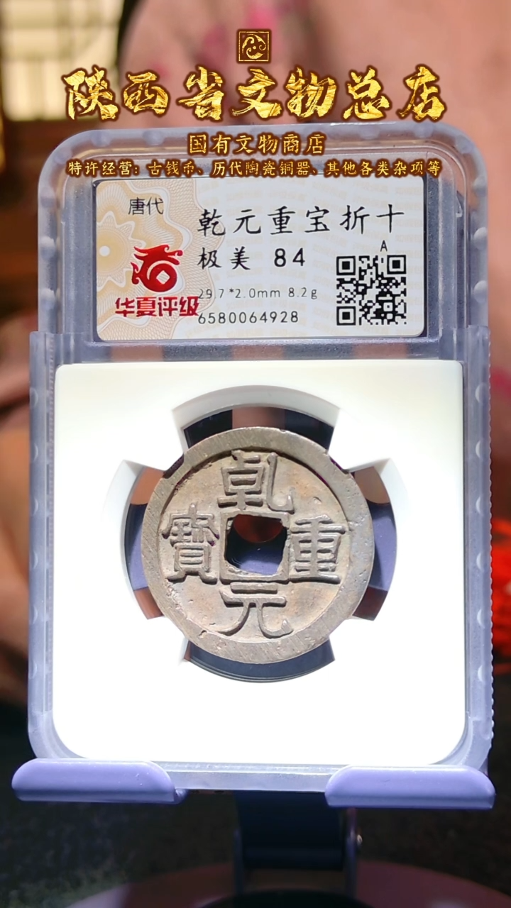 【闪购商品】铜乾元重宝/84分/折十/4928