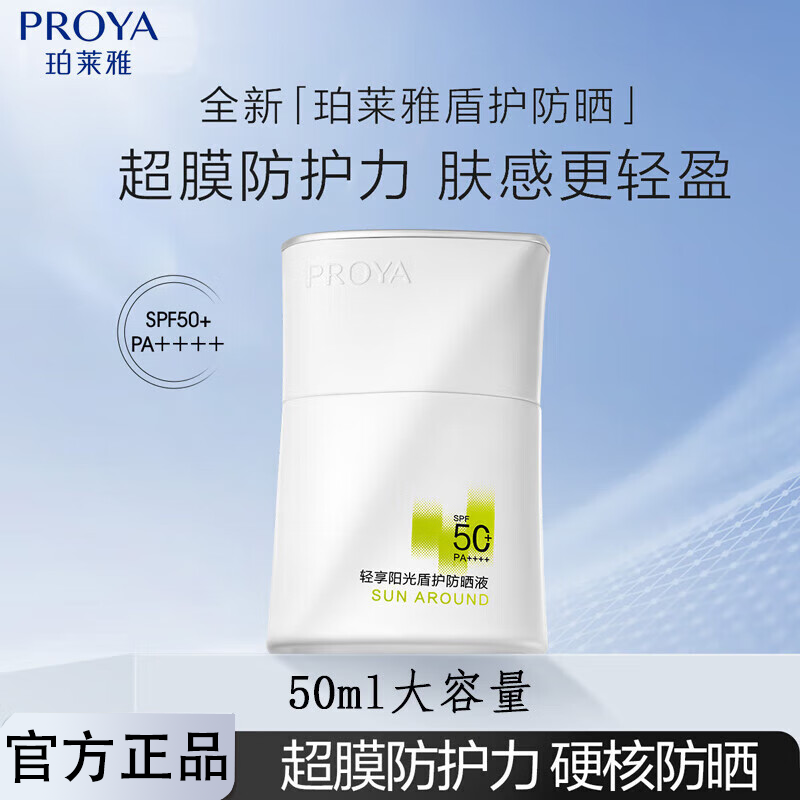 PROYA/珀莱雅轻享阳光盾护防晒液50ml户外防晒控油清爽防晒霜军训