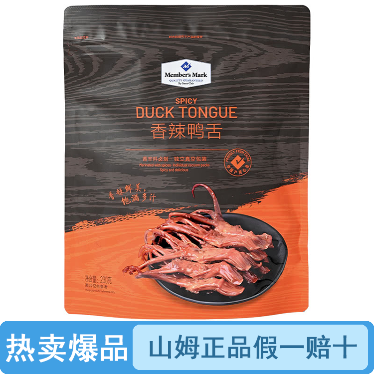 【原装整袋】山姆香辣鸭舌腌制即食（品质保证假一罚十）【顺丰包邮】