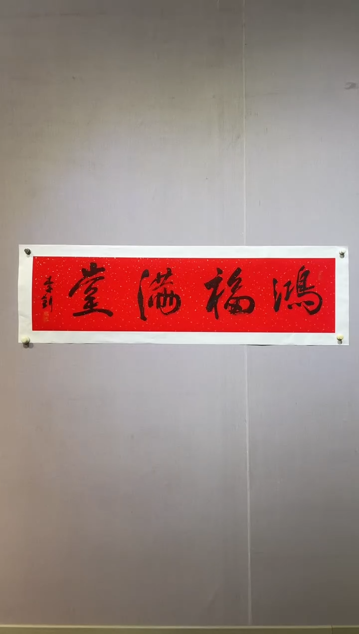 【闪购商品】国画李钊4平尺书法作品