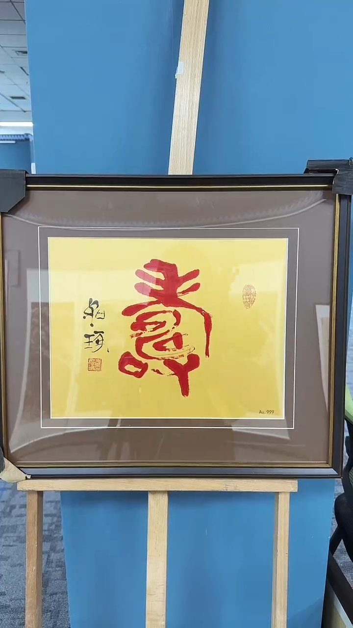 版画崔先生《寿》精品书法作品