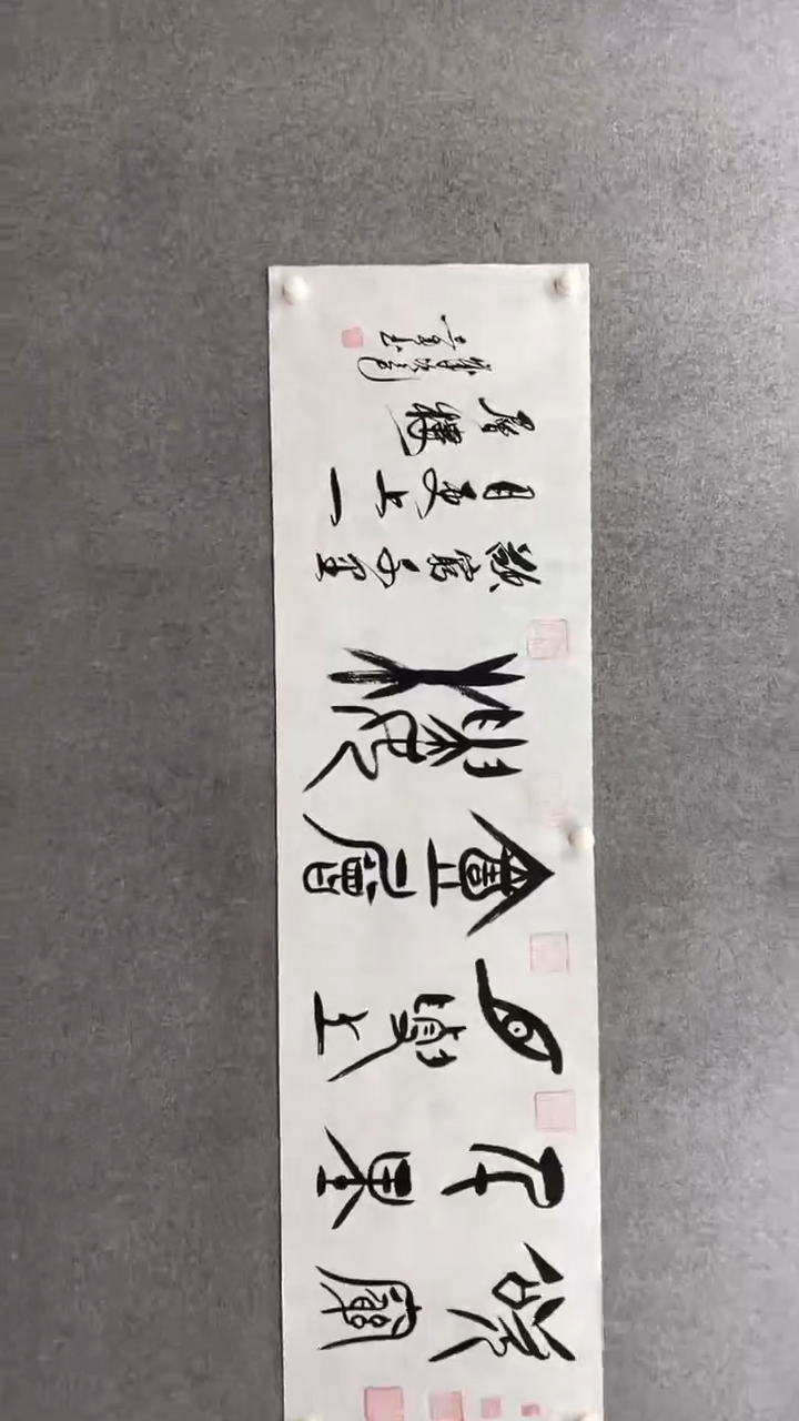 书法田志英《欲穷千里目》 甲骨文180*50手绘宣纸