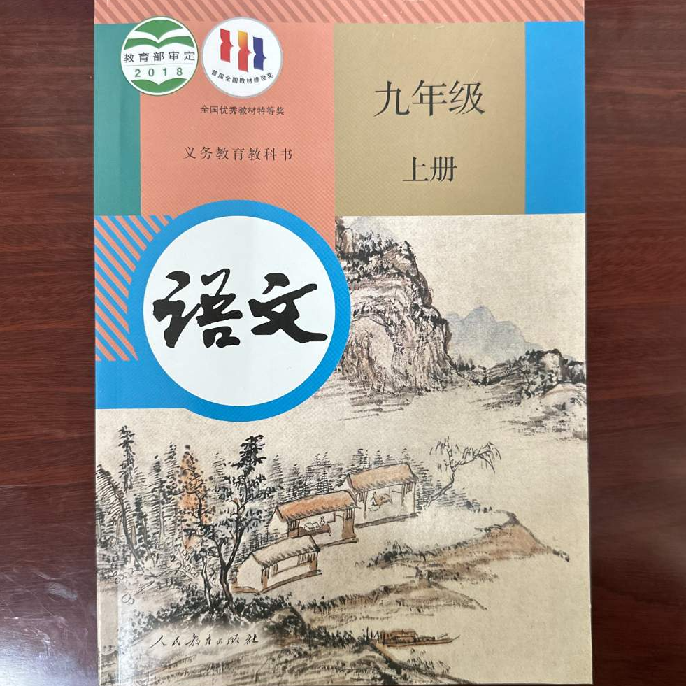 九年级上册课本教材