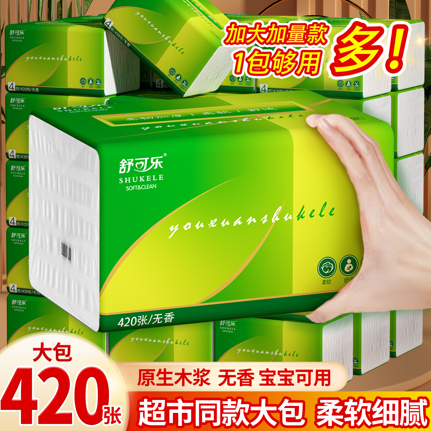 舒可乐420张8大包加厚加大加量可湿细腻软细柔软大号家用面巾纸