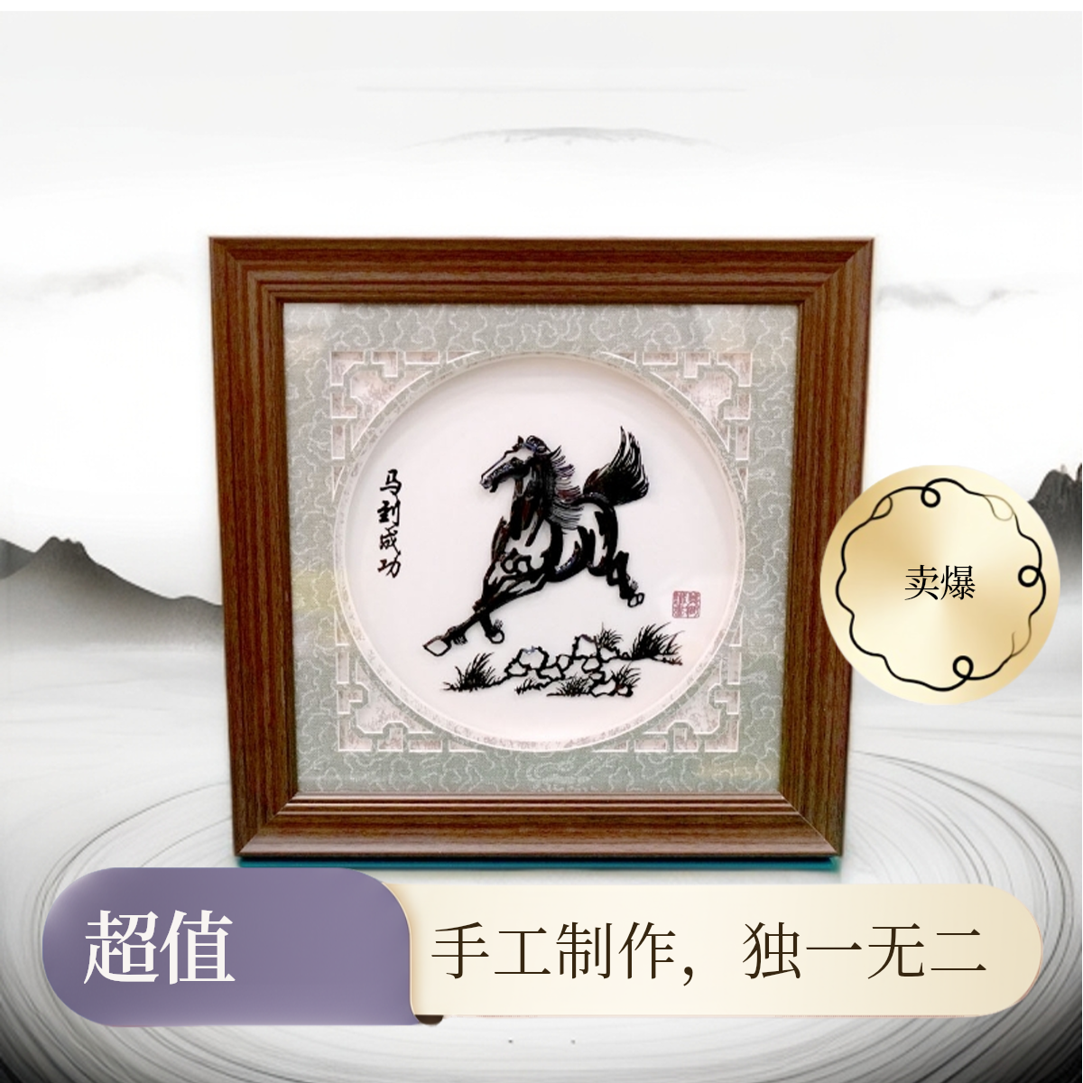 芜湖铁画/马到成功/传统锻铁工艺/生日礼物伴手礼