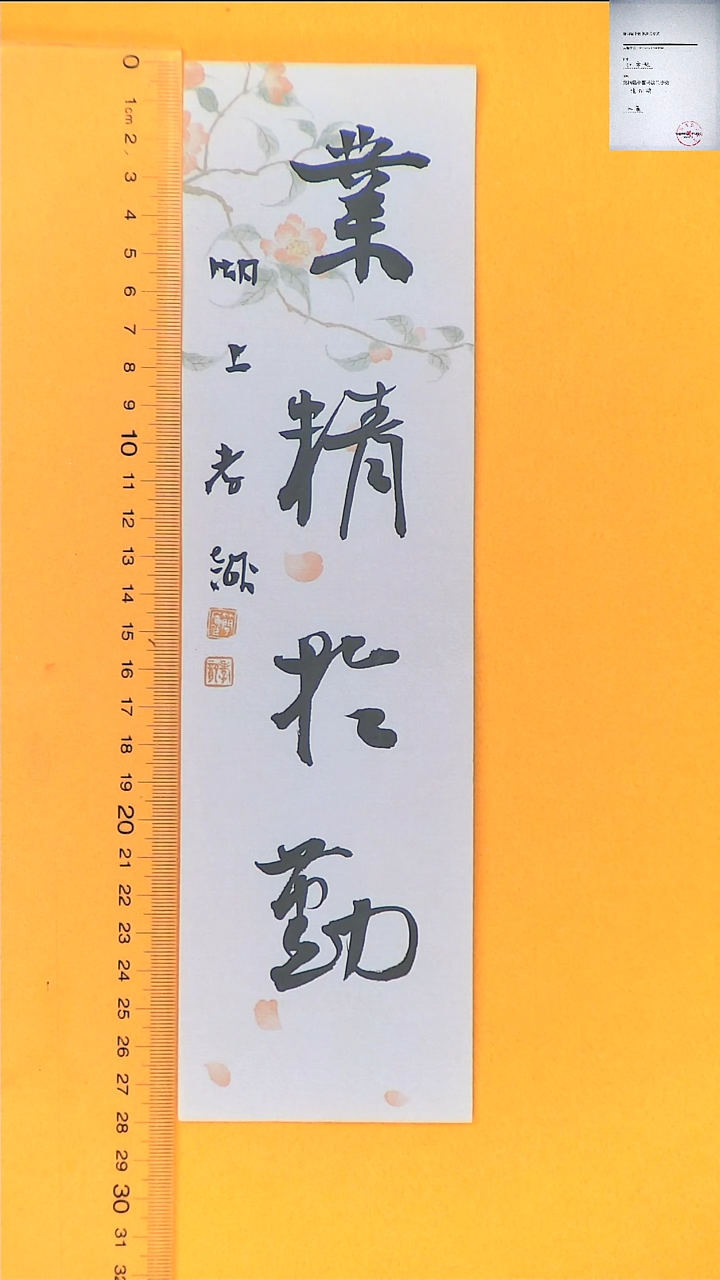 【闪购商品】书法江孝龙书法福利业精7*28