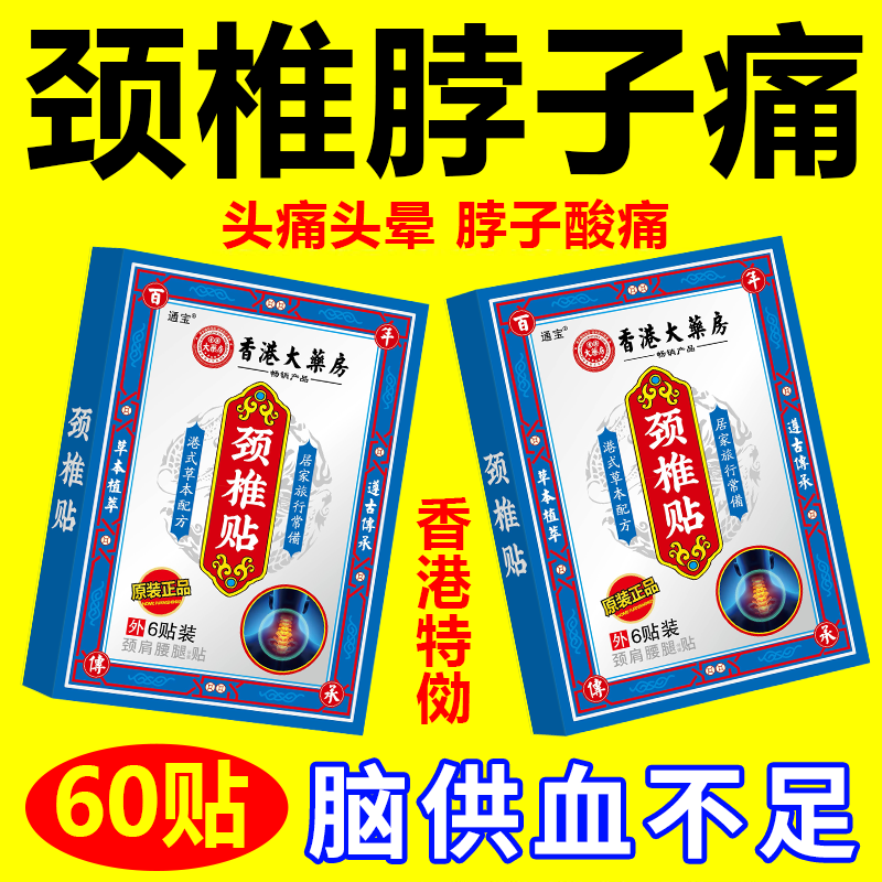 颈椎贴缓解压迫神经供血不足头晕手麻脖子僵硬颈部专用护颈透骨贴