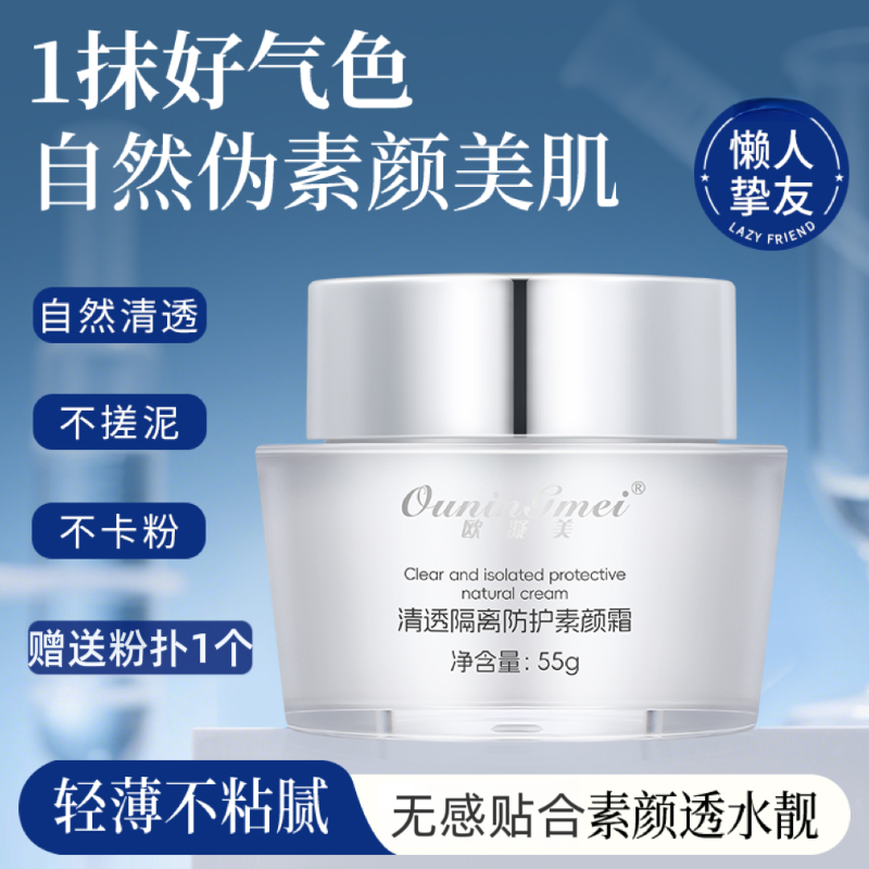 欧凝美清透素颜霜（2瓶）隔离防护不卡粉轻薄细腻自然色懒人素颜霜