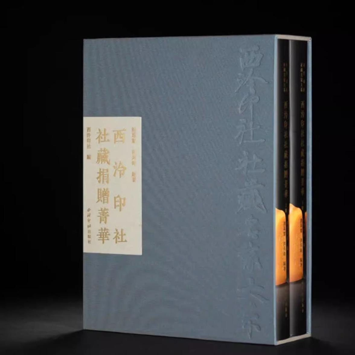 西泠印社社藏捐赠菁华