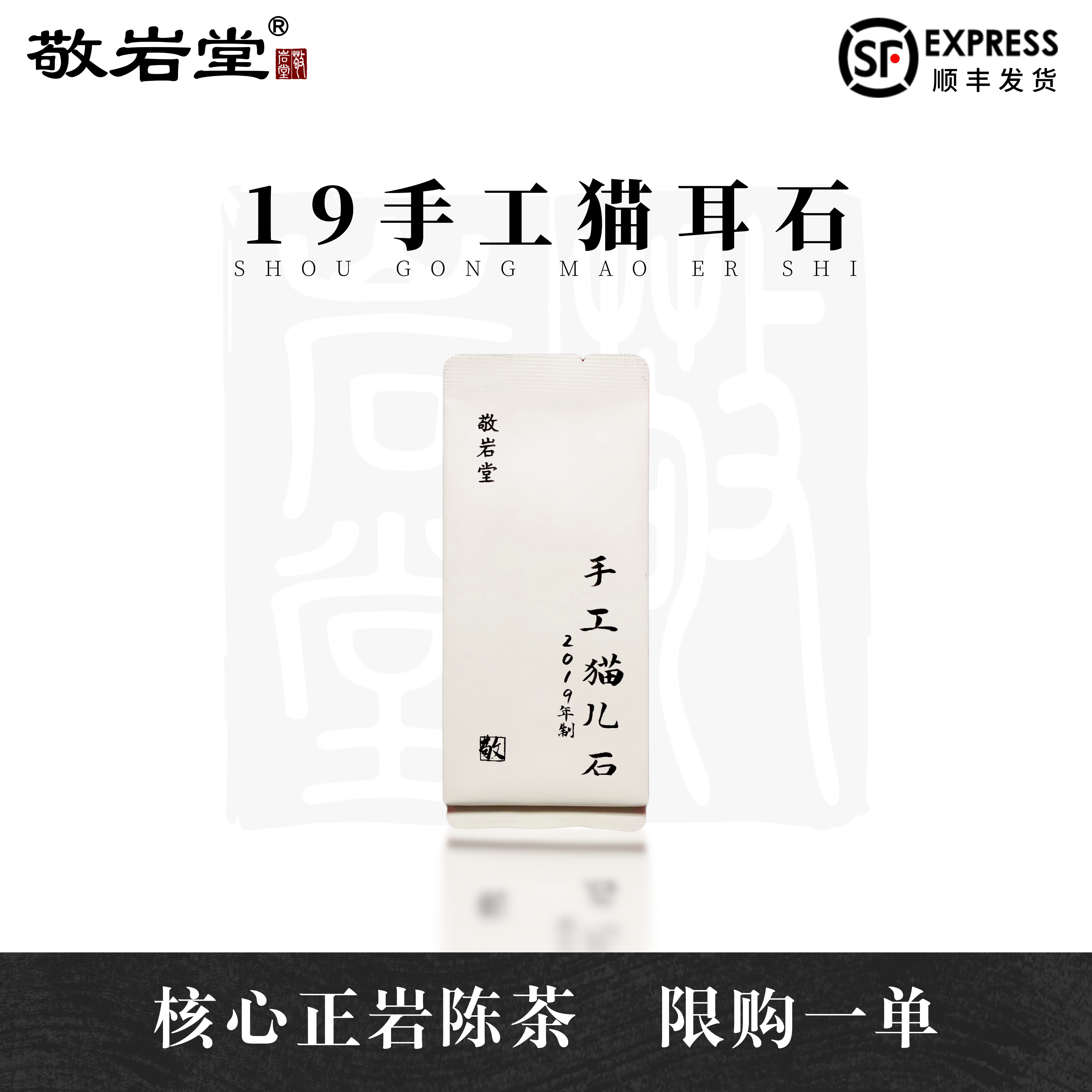 限购【19手工猫耳石】肉桂 1泡8.3g 自然陈 武夷岩茶 2019年制