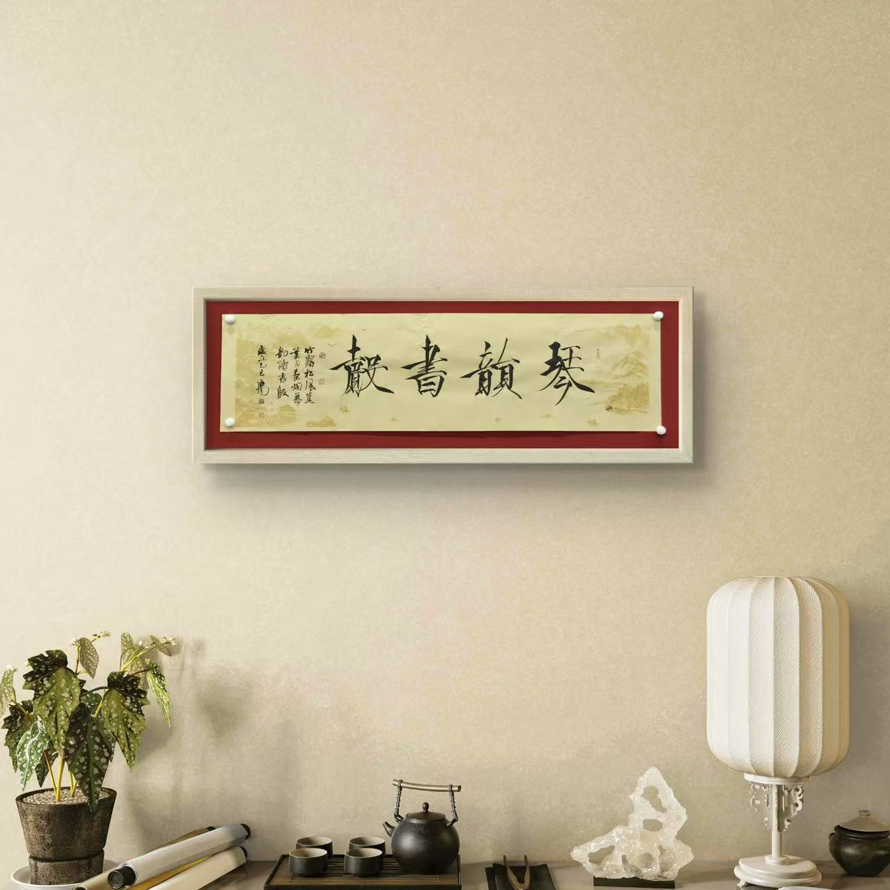 李亚南--琴韵书声180*50纯手绘书法作品宣纸书法