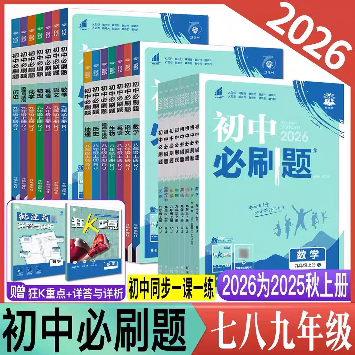 理想树天津发货2025秋【初中上册必刷题】七八九年级全科现货天津发