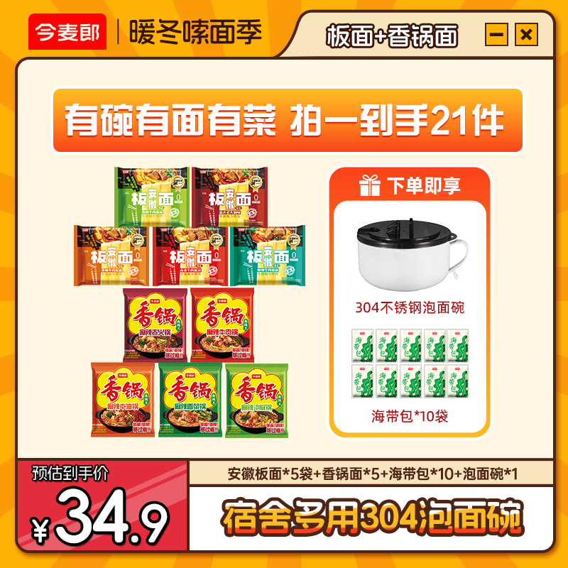 【304泡面碗】今麦郎安徽板面泡面袋装麻辣香锅面夜宵海带丝sk