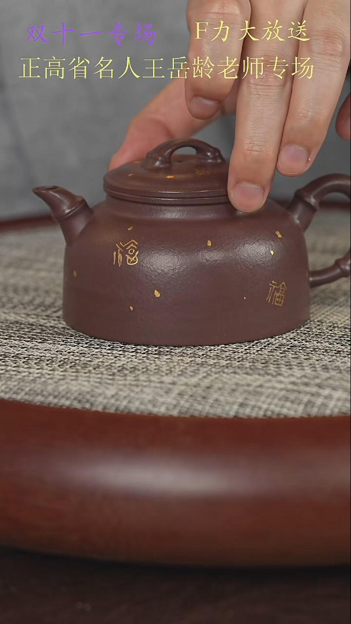 茶壶紫砂洞藏底槽清  五福