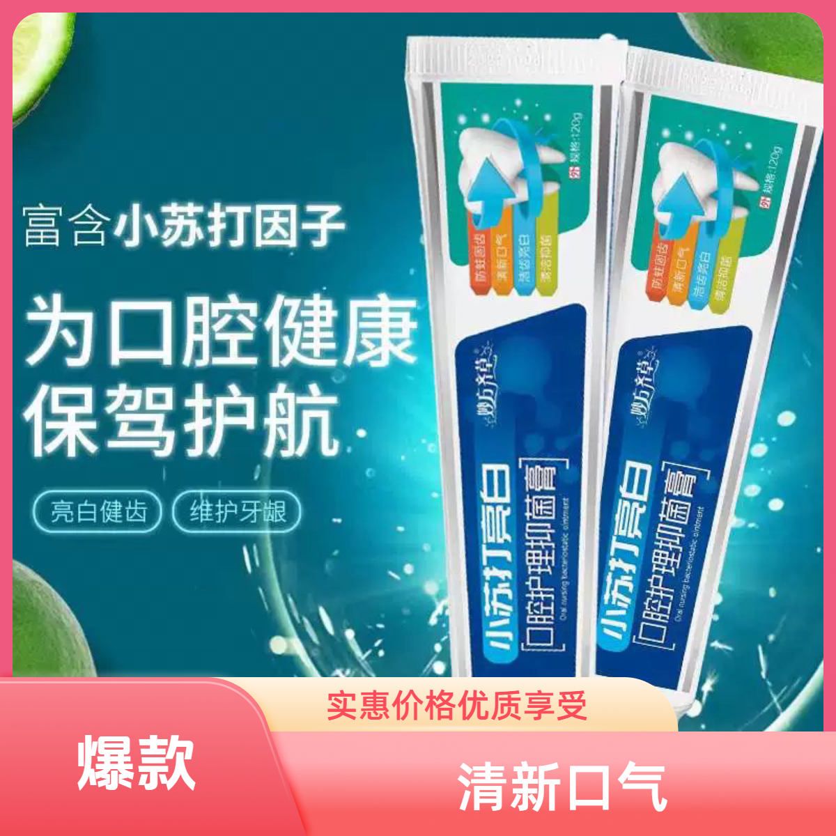 小苏打成人儿童清新口腔护理抑菌膏去渍亮白清洁牙齿卫生口臭口气