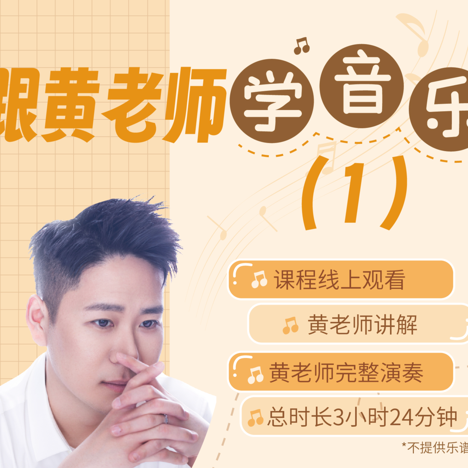 跟黄老师学音乐1（抖音）