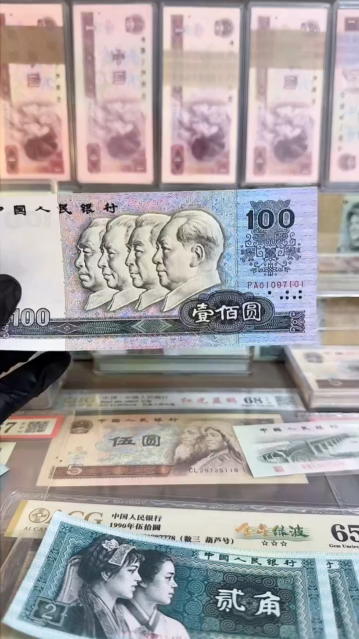 【闪购商品】第四版人民币90100单张号码随机