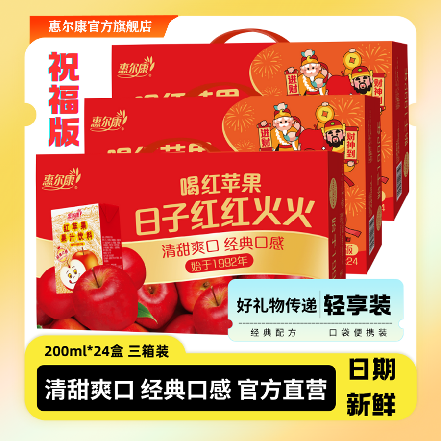惠尔康红苹果汁3箱礼盒装便捷200ml酸甜爽口网红饮品经典佳节必备