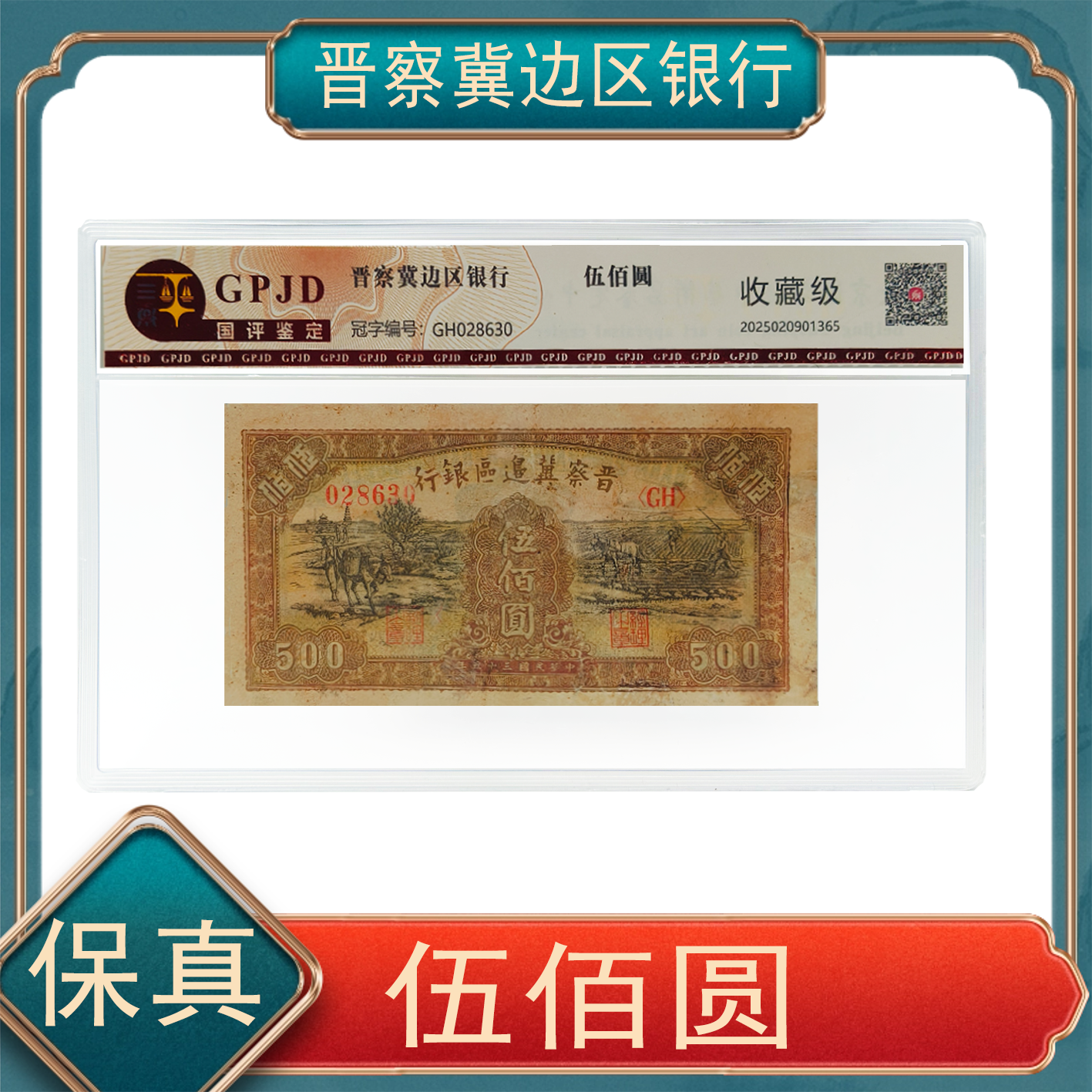 【秦总专属】伍佰圆 一版人民币红色时期 晋察冀边区银行保真不挑号