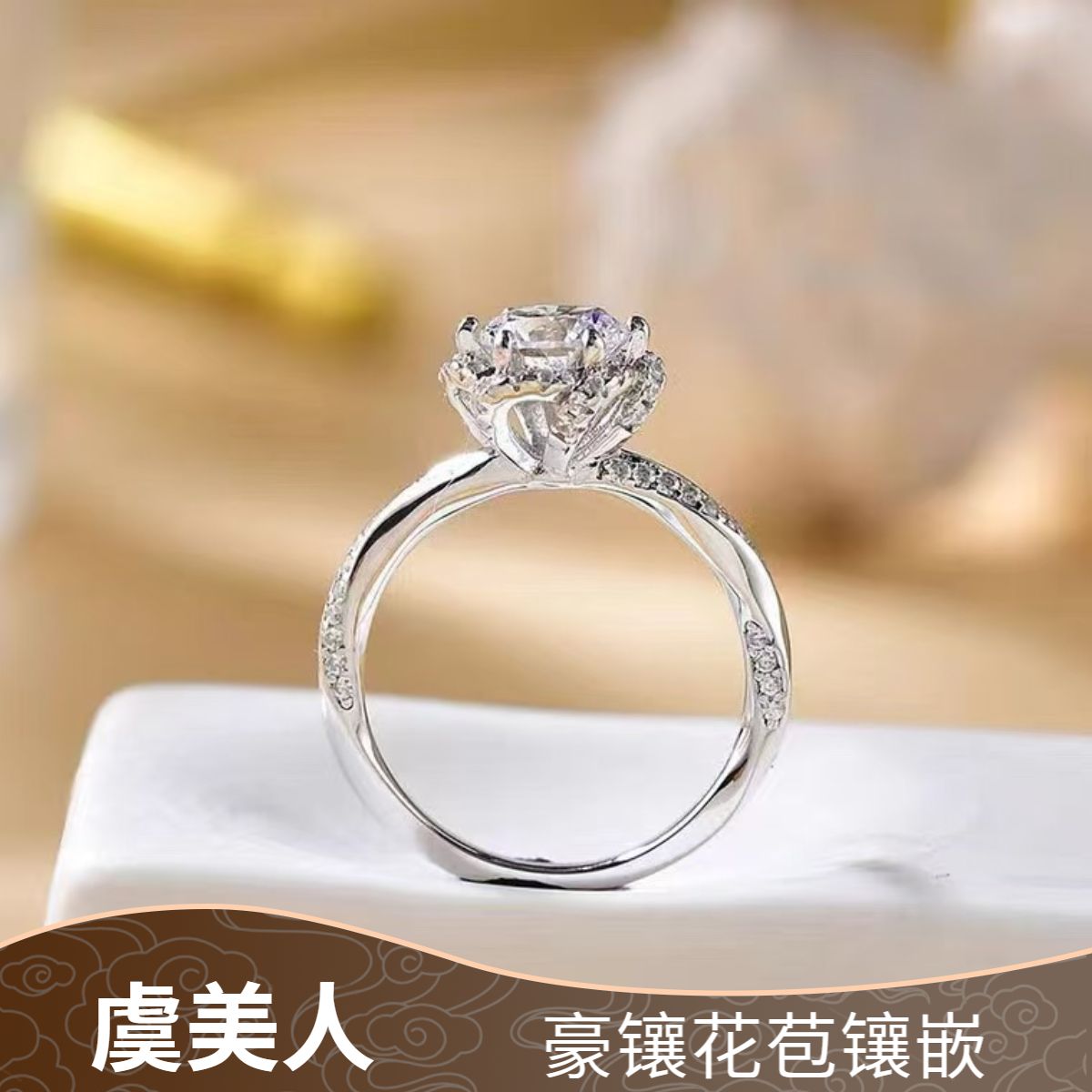 925银莫桑石戒指 【虞美人】女士时尚女戒0.5-2克拉合成碳硅石礼物