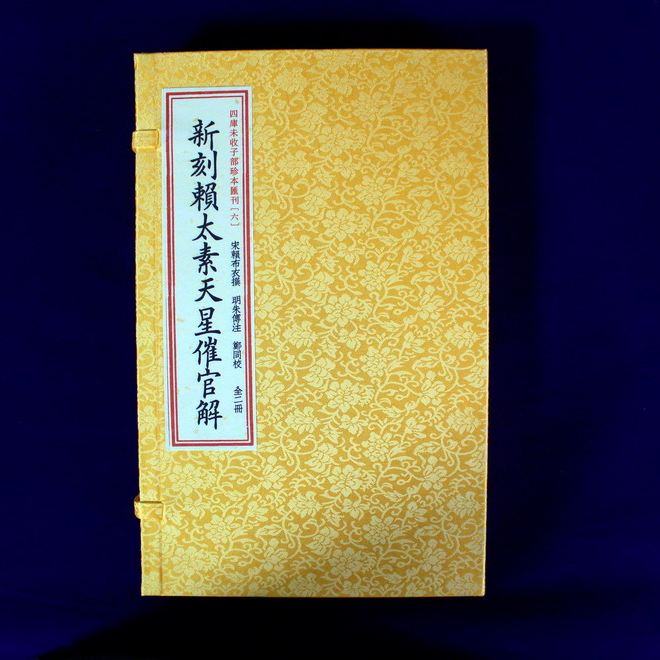 新刻赖太素天星催官解［宣纸线装一函二册］