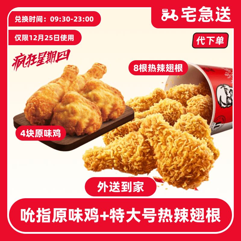 【代下单】肯德基12.25日疯四原味鸡+热辣翅根【外送到家/免配送费】