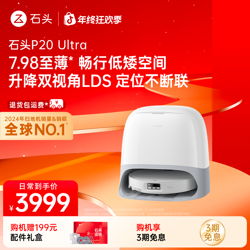【直降】石头扫地机P20Ultra水箱版全能自清洁扫拖一体机器人