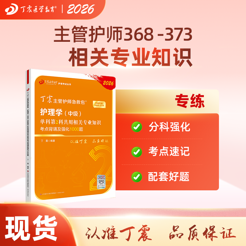 2026年新版丁震主管护师护理学中级单科第2科相关专业知识